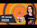 HR-тренды 2020 | Hurma