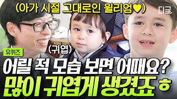 [#유퀴즈온더블럭] 인류애를 상실할 땐 윌벤을 봐..😍 형아가 되어 돌아온 국민 조카 윌리엄X벤틀리✨