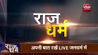राजधर्म: कांग्रेस की सूची में देरी क्यों - कब आएगी कांग्रेस की 140 नाम की सूचि -Patrika News screenshot 5