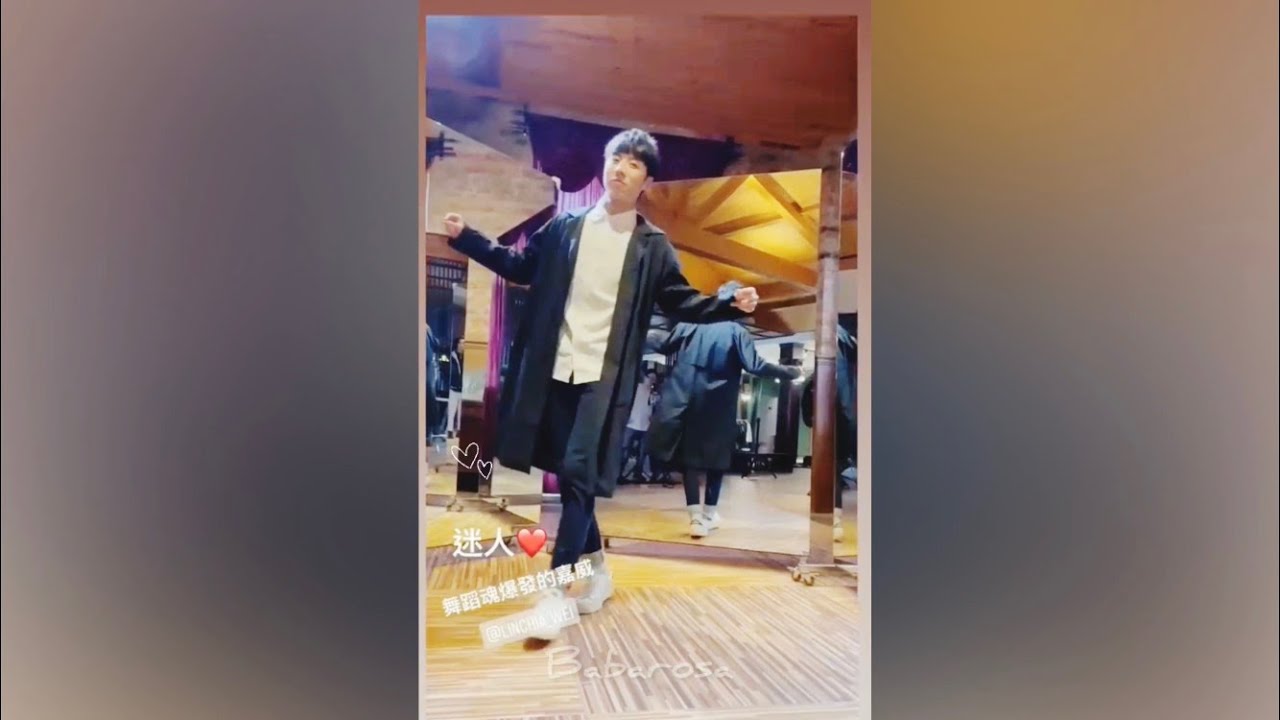 林嘉威 跳舞合集