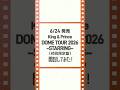 「King & Prince DOME TOUR 2026 ～STARRING〜」LIVE Blu-ray & DVD 2026.6.24 Release