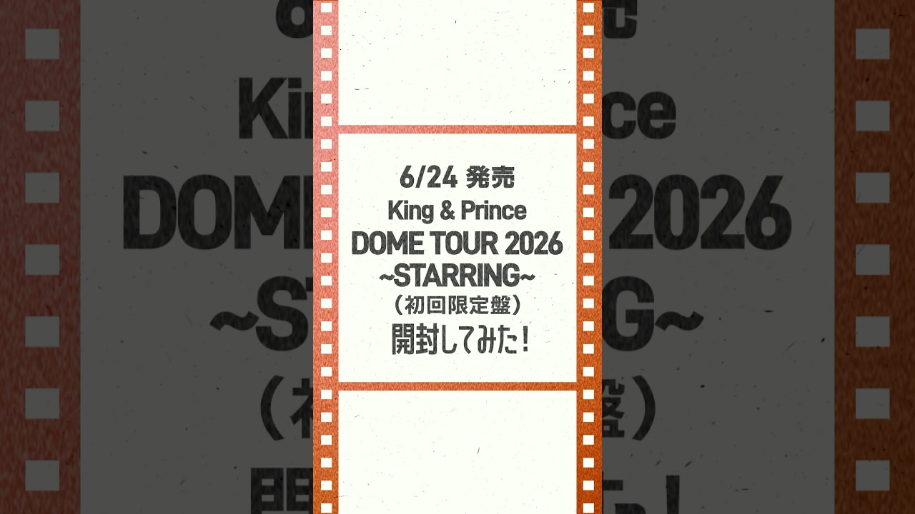 King & Prince DOME TOUR 2026 ～STARRING〜」LIVE Blu-ray & DVD