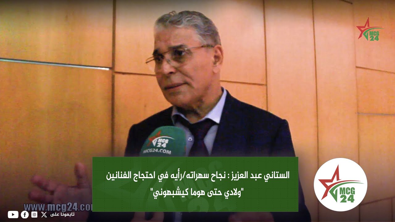 الستاني عبد العزيز : نجاح سهراته/رأيه في احتجاج الفنانين /