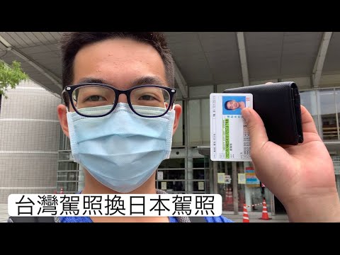 台灣駕照換日本駕照不負責任教學(其實沒教學)(已補上CC字幕)