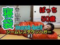 【登山初心者】初めてmont-bellの高品質寝袋を購入。そのお値段は…