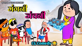 मंगनी जंचनी 😂 || Mangni Janchani 😂 || CG Cartoon Video By CG DOPE BRO.