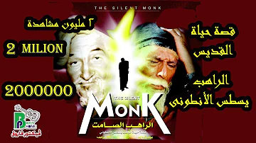 The Silent Monk Movie فيلم الراهب الصامت قصة ابونا يسطس الانطونى 