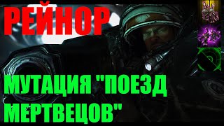 StarCraft II Совместные задания - Рейнор - Мутация "Поезд мертвецов" - Эксперт