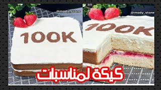 كيكة سهلة لمناسبات لسريعهوصفة كيك ولا اوفر واسهل من كده?