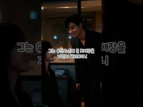 [숏드라마] 보낸 사람 없는 약혼식 초대장, 미스터리 이사의 충격 반전 #쇼츠