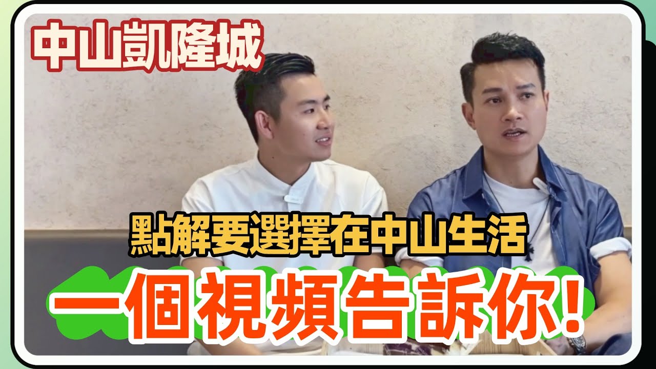 中山樓盤丨凱隆城丨Tommy侗埋香港前TVB藝人何俊軒，一個視頻告訴你，釋點解選擇在中山這邊生活!!!丨交通便利，揸車、坐船都可以！生活配套齊全，慢節奏生活度假養老最搭！！！
