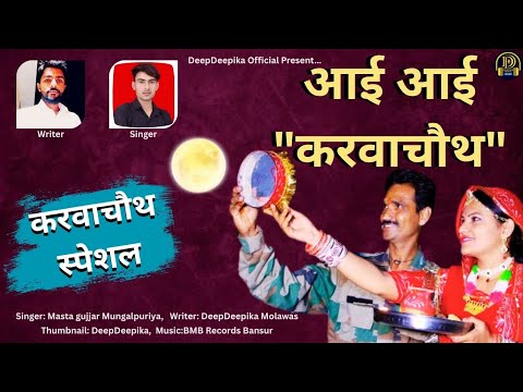 बॉर्डर सु आजा बालम || #करवाचौथ_स्पेशल || Karwa Chauth Special || DeepDeepikaOfficial || MastaGujjar