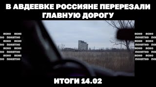 В Авдеевке Перерезали Главную Дорогу, Потопление 