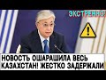 Час Назад! Новость Ошарашила Весь Казахстан. Жестко Задержали. Экстренно