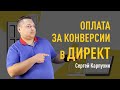 Оплата за конверсии в Яндекс.Директе: как подключить и настроить. Эффективность оплаты за конверсии