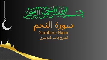 سورة النجم صوت القارئ الشيخ ياسر الدوسري بدون اعلانات.