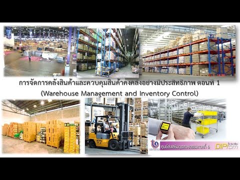 สินค้าคงคลังมีกี่ประเภท  New  ปรับปรุง: การจัดการคลังสินค้าและควบคุมสินค้าคงคลังอย่างมีประสิทธิภาพ ครั้งที่ 1