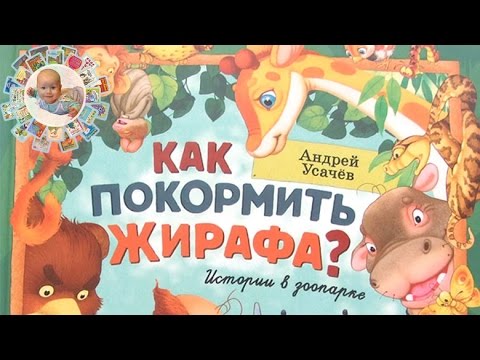 "Как покормить жирафа? Истории в зоопарке" Андрей Усачев