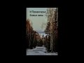 &quot;И Приангарье Божья нива&quot;- 8 часть - читает Светлана Гончарова