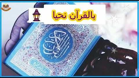تلاوة عطرة | سورة البقرة من الآية (١٥٣) إلى الآية (١٥٧) القارئ: محمد بن سليمان السيابي