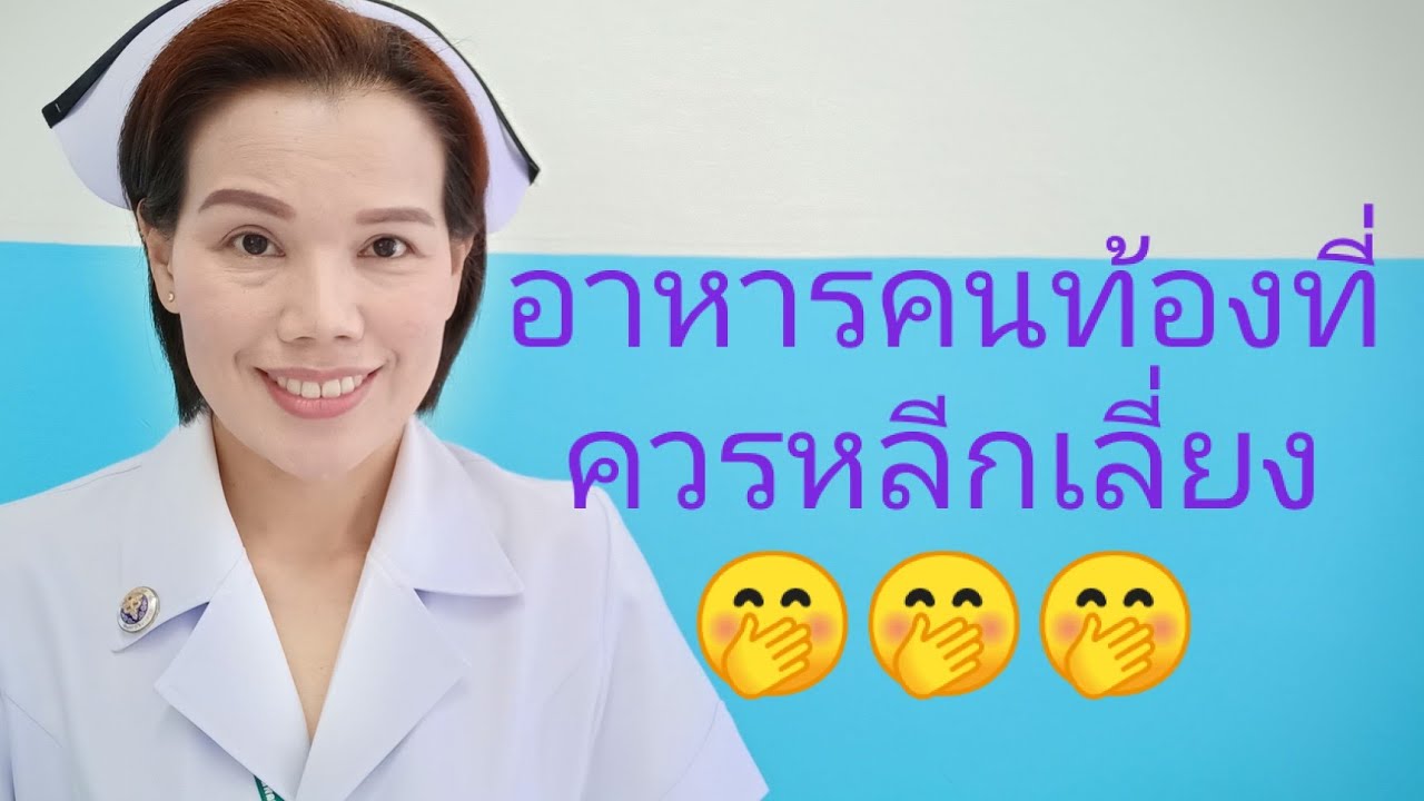 #6 อาหารที่คนท้องควรหลีกเลี่ยง