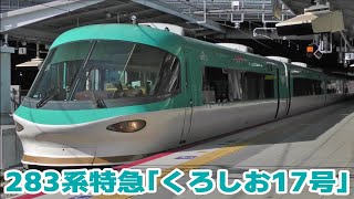 【JR西日本】283系特急「くろしお17号」新宮行き　新大阪を発車