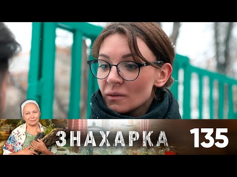 Знахарка | Выпуск 135