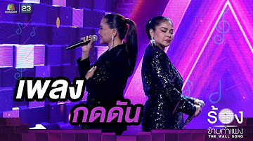 Thumbnail of กดดัน - ตั๊ก ศิริพร / สุนารี ราชสีมา |The Wall Song ร้องข้ามกำแพง