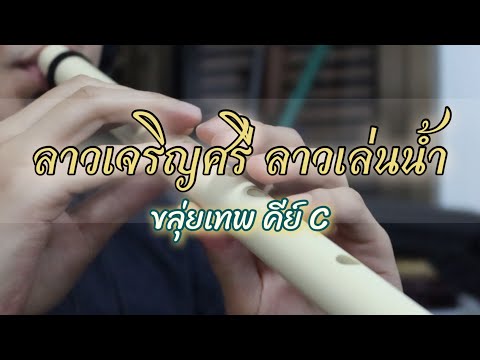 ลาวเจริญศรี ลาวเล่นน้ำ (คีย์ C) -ขลุ่ยเทพ
