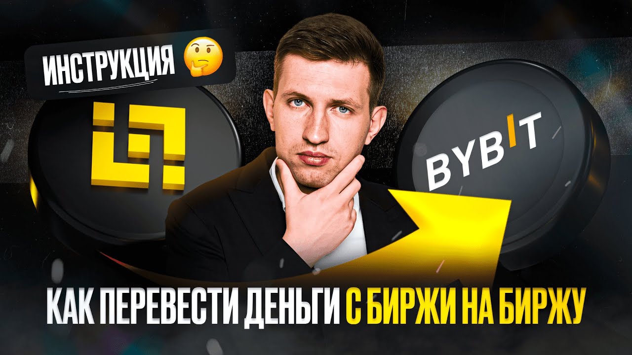 Как перевести деньги с биржи на биржу | ByBit и Binance | Подробная ...