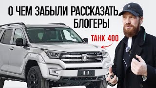 видео: ТАНК 400 - кому, зачем? Танк 400 обзор, танк 400 тест драйв, танк 400 гибрид танк 400 расход топлива картинка: ТАНК 400 - кому, зачем? Танк 400 обзор, танк 400 тест драйв, танк 400 гибрид танк 400 расход топлива