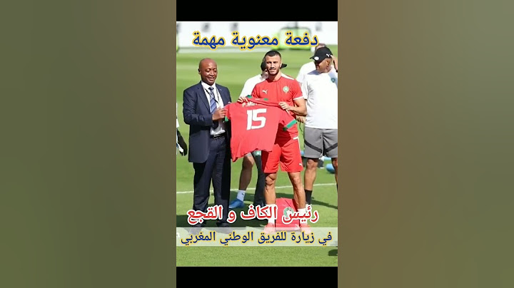 رد فعل لاعبي المنتخب المغربي اثناء دخول فوزي لقجع ورئيس الاتحاد الافريقي لكرة القدم  #shorts
