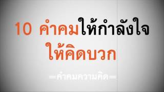 10 คำคมให้กำลังใจ ให้ชีวิตคิดบวก - Youtube