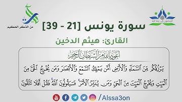 029- سورة يونس [21 - 39] - القارئ هيثم الدخين