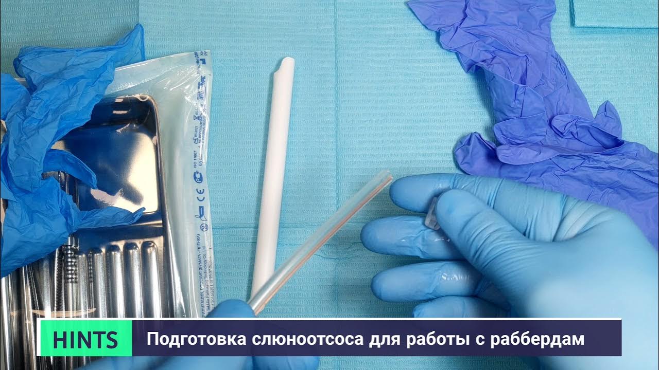 Подготовка слюноотсоса для работы с раббердам от Апокина Александра 4K ...