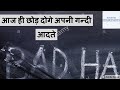 Give away your bad habits | by Vansh Tyagi