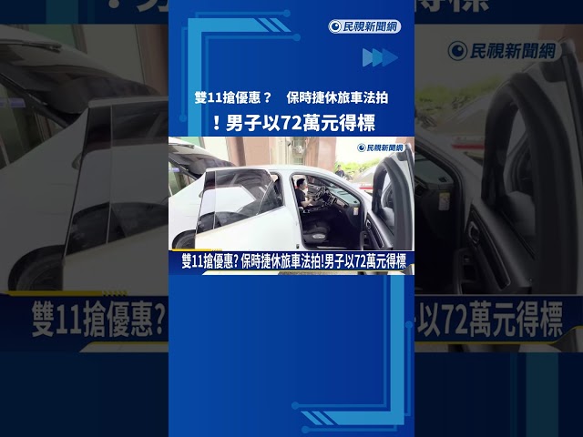 雙11超狂拍賣 花蓮分署保時捷休旅車法拍 72萬元得標－民視新聞