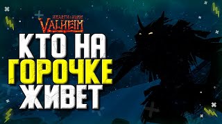 ВАЛЬХЕЙМ ОЧАГ И ДОМ. В ПОИСКАХ ЛУКА ПОКОРЯЕМ ГОРЫ. VALHEIM HEARTH AND HOME.