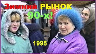 Зимний РЫНОК 90-х! Товары и ОЧЕРЕДИ! К Новому 1996 Году! 1ч.