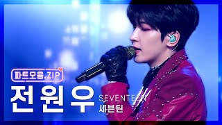 창원 출신 도입부 장인 💜세븐틴 원우 파트 모음.zip💜 | 2015-2021 | SEVENTEEN WONWOO KILLING PART COMPILATION | KBS