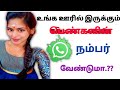 உங்க பக்கத்து வீட்டு பொண்ணு நம்பர் வேணுமா.??? how to get Tamil girl WhatsApp number.|