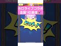 ホロライブコラボ・全国1位達成の瞬間！！ #かぐのぷにぷに #ぷにぷに #妖怪ウォッチぷにぷに #ホロライブ