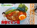 万能【トマト出汁の取り方】冷製ビビン麺！夏のさっぱり出汁そうめん