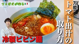 万能【トマト出汁の取り方】冷製ビビン麺！夏のさっぱり出汁そうめん