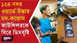 CHAOS AT TMC 124 WARD OFFICE l ১২৪ নম্বর ওয়ার্ডে তৃণমূলের ওয়ার্ড অফিসে উত্তেজনা!