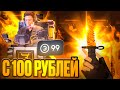 С 100 РУБЛЕЙ до НОЖА за 10.000 РУБЛЕЙ НА BULLDROP! ЛУЧШАЯ ТАКТИКА НА БУЛДРОП!