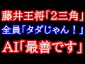 【神業】AI最善手神業の「2三角」で一同驚愕！全員「タダじゃん！」AI「最善です」　74期王将戦第2局 藤井聡太王将vs永瀬拓矢九段