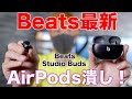 Apple公式で潰し合い？Beats初のノイキャンワイヤレスイヤホンBeats Studio Budsがキター！