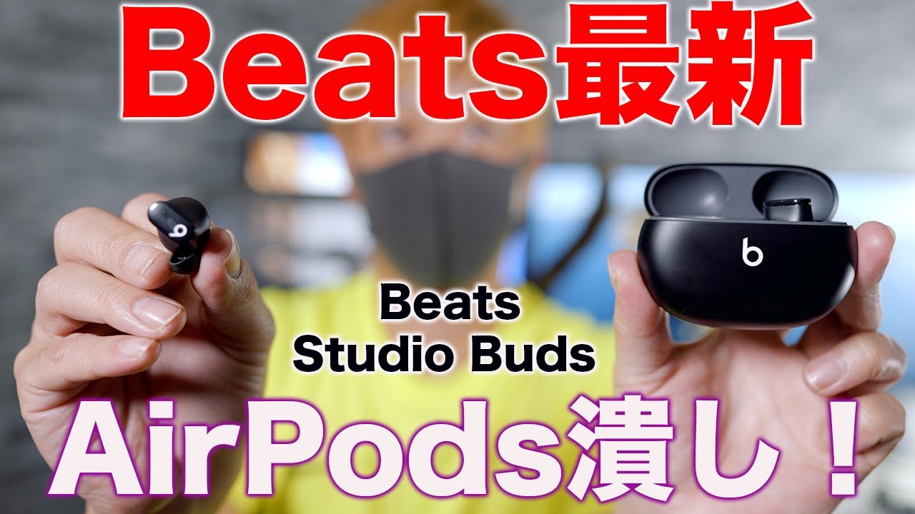 Apple公式で潰し合い？Beats初のノイキャンワイヤレスイヤホンBeats Studio Budsがキター！ - YouTube