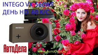 Intego VX-560WF – дневная запись, HD, 60 к/с
